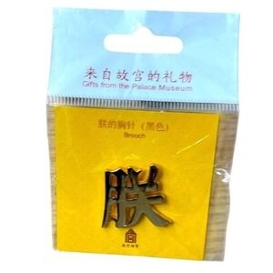 Palace Museum Gifts Brooch Black Chinese Character Design